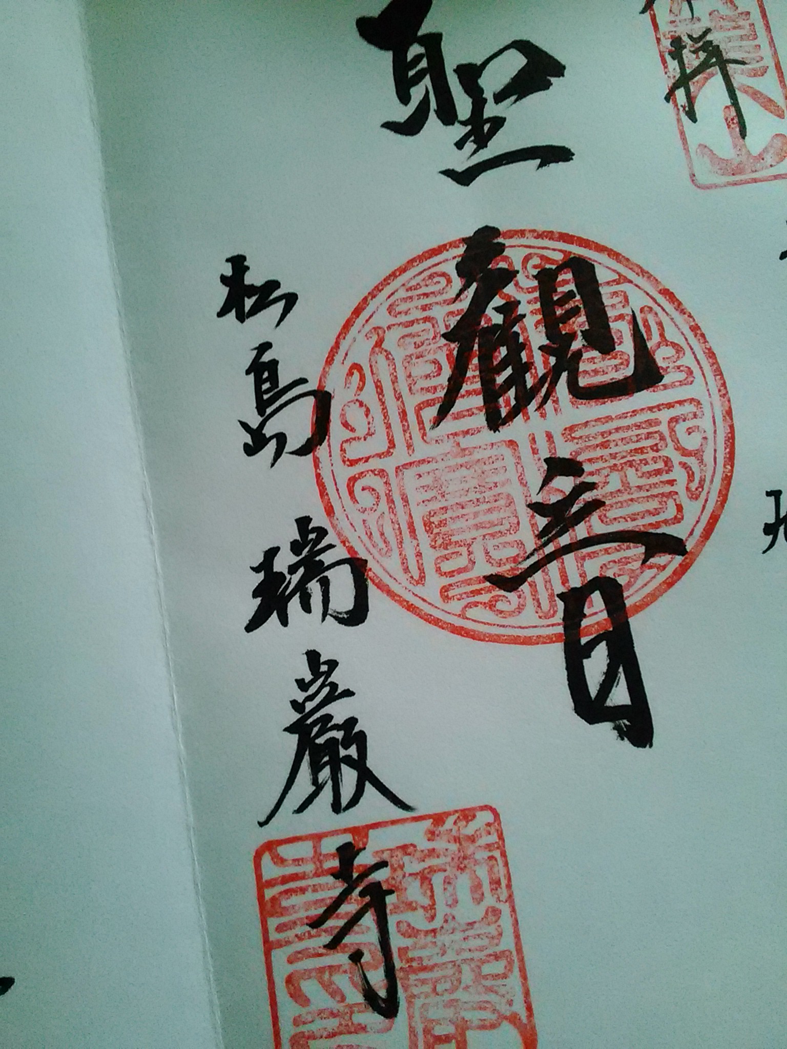瑞巌寺の御朱印